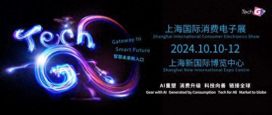 AI、元宇宙 2024上海國際消費電子展亮點搶先看(圖1)