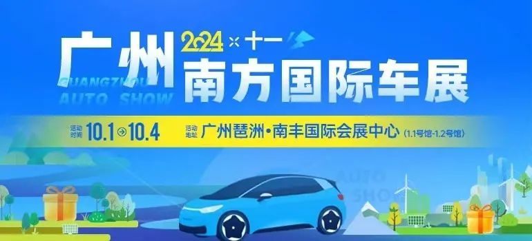 2024年10月廣州展會(huì)排期(圖1)