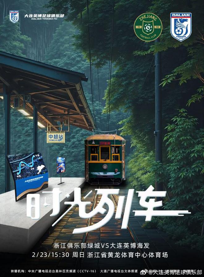 迎隊史中超首戰(zhàn)大連英博發(fā)布客戰(zhàn)浙江隊海報：時光列車(圖1)