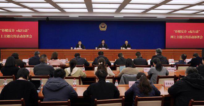 全民拒賭反詐 全力護(hù)佑平安 重慶市召開“拒賭反詐 e起行動(dòng)”網(wǎng)上主題宣傳活動(dòng)部署會(huì)(圖1)