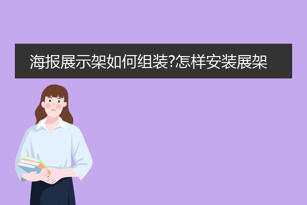 宣傳海報支架怎么-海報展示架如何組裝？怎樣安裝展架(圖1)