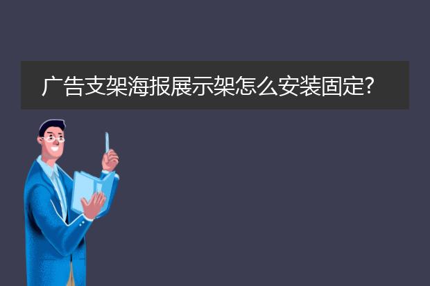 宣傳海報支架怎么-海報展示架如何組裝？怎樣安裝展架(圖2)