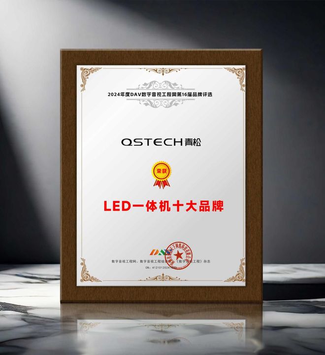 榮譽加冕 “2024年度LED一體機十大品牌”獲獎名單出爐！(圖5)