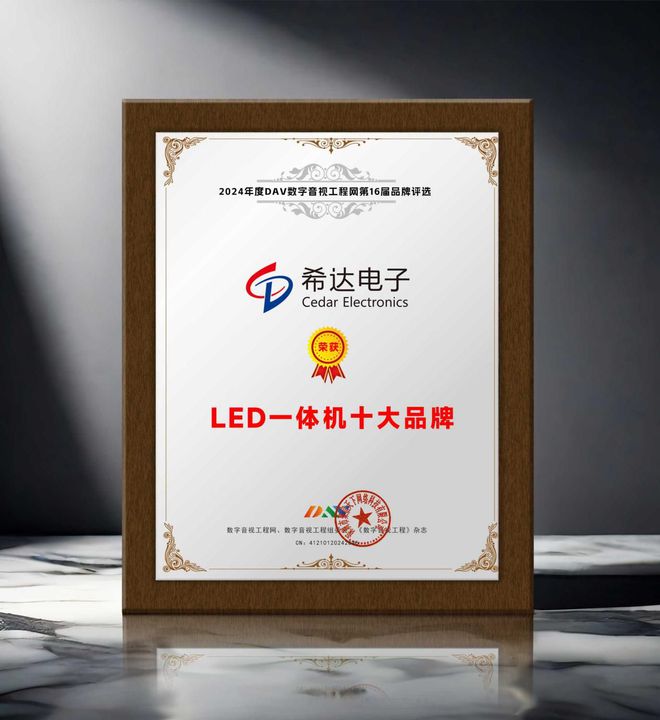 榮譽加冕 “2024年度LED一體機十大品牌”獲獎名單出爐！(圖4)