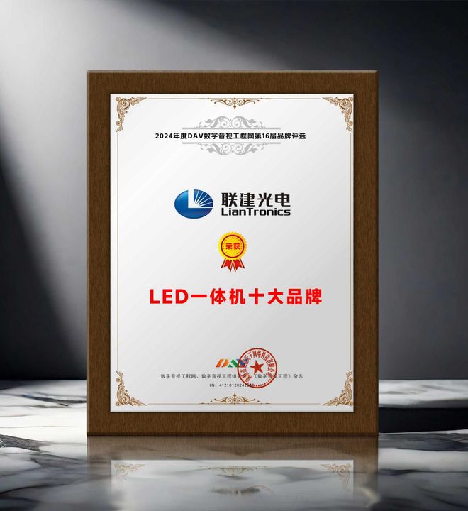 榮譽加冕 “2024年度LED一體機十大品牌”獲獎名單出爐！(圖7)