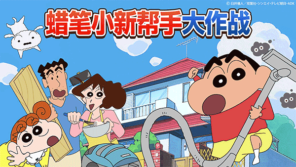 蠟筆小新之小幫手大作戰(zhàn)安卓(圖3)