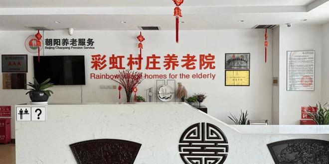 彩虹村莊養(yǎng)老院信息介紹-2025院內(nèi)預(yù)約電話收費(fèi)信息及地址查詢(圖5)