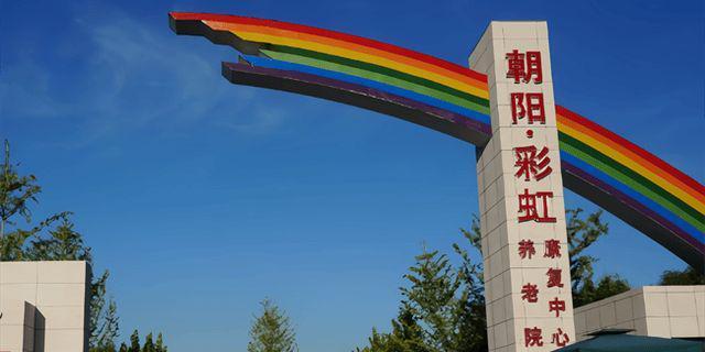 彩虹村莊養(yǎng)老院信息介紹-2025院內(nèi)預(yù)約電話收費(fèi)信息及地址查詢(圖4)